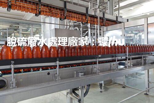 脫硫廢水處理廠家：環(huán)保新技術(shù)的幕后英雄？